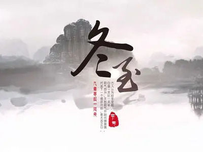 冬至|心守暖陽(yáng)，靜待春歸